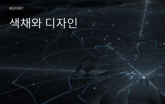 색채와 디자인