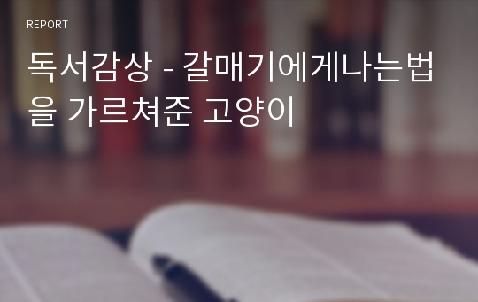 독서감상 - 갈매기에게나는법을 가르쳐준 고양이