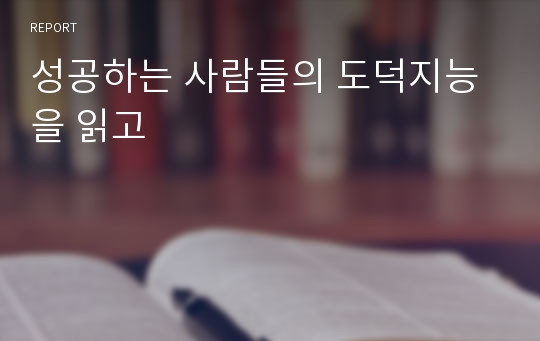 성공하는 사람들의 도덕지능을 읽고