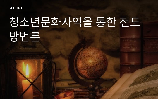 청소년문화사역을 통한 전도방법론