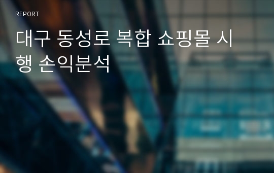 대구 동성로 복합 쇼핑몰 시행 손익분석