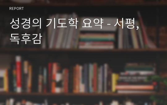 성경의 기도학 요약 - 서평, 독후감