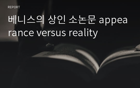 베니스의 상인 소논문 appearance versus reality