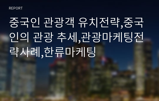 중국인 관광객 유치전략,중국인의 관광 추세,관광마케팅전략사례,한류마케팅