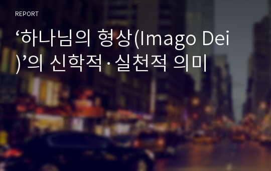 ‘하나님의 형상(Imago Dei)’의 신학적·실천적 의미