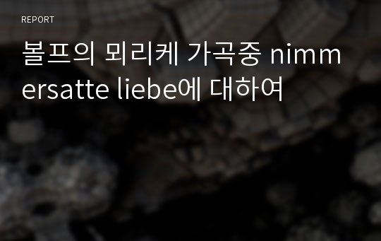 볼프의 뫼리케 가곡중 nimmersatte liebe에 대하여