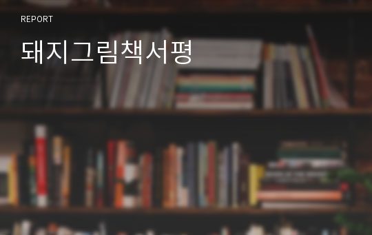 돼지그림책서평