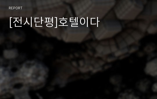 [전시단평]호텔이다