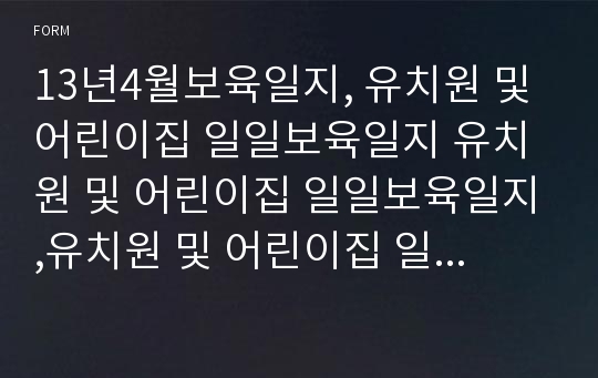 13년4월보육일지, 유치원 및 어린이집 일일보육일지 유치원 및 어린이집 일일보육일지,유치원 및 어린이집 일일보육일지,일일보육일지,