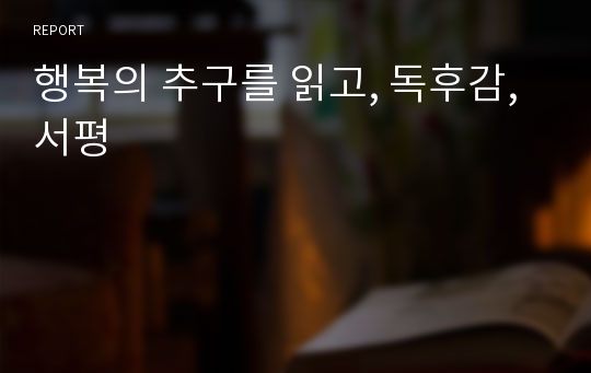 행복의 추구를 읽고, 독후감, 서평