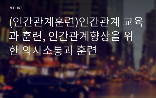 (인간관계훈련)인간관계 교육과 훈련, 인간관계향상을 위한 의사소통과 훈련