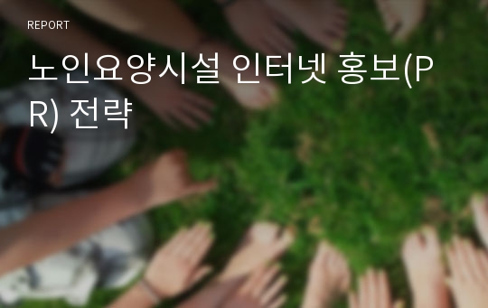 노인요양시설 인터넷 홍보(PR) 전략