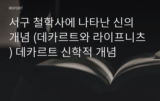 서구 철학사에 나타난 신의 개념 (데카르트와 라이프니츠) 데카르트 신학적 개념