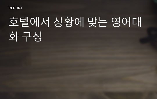 호텔에서 상황에 맞는 영어대화 구성