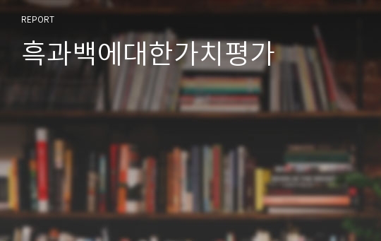 흑과백에대한가치평가