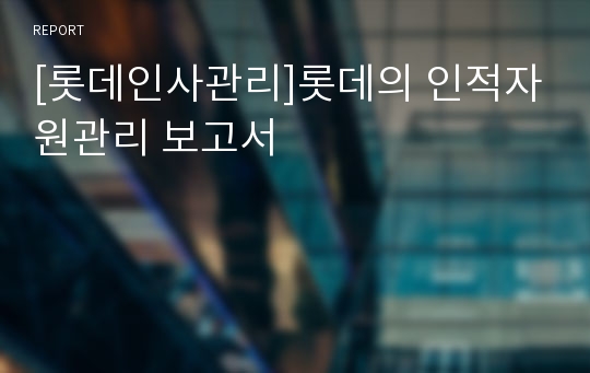 [롯데인사관리]롯데의 인적자원관리 보고서