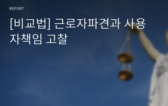 [비교법] 근로자파견과 사용자책임 고찰