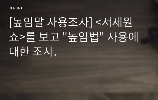 [높임말 사용조사] &lt;서세원 쇼&gt;를 보고 &quot;높임법&quot; 사용에 대한 조사.