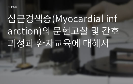 심근경색증(Myocardial infarction)의 문헌고찰 및 간호과정과 환자교육에 대해서