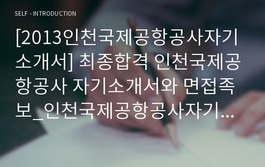 [2013인천국제공항공사자기소개서] 최종합격 인천국제공항공사 자기소개서와 면접족보_인천국제공항공사자기소개서예문_인천국제공항공사자기소개서샘플_인천국제공항공사자소서