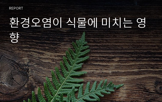 환경오염이 식물에 미치는 영향