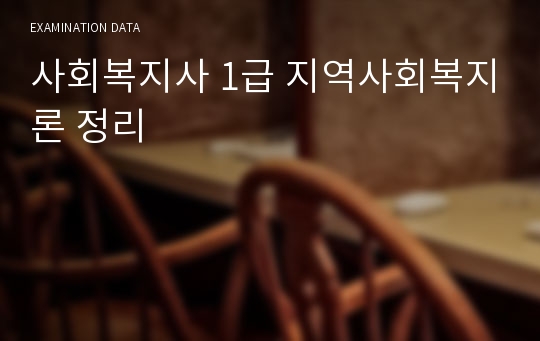 사회복지사 1급 지역사회복지론 정리