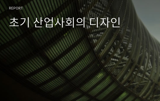 초기 산업사회의 디자인