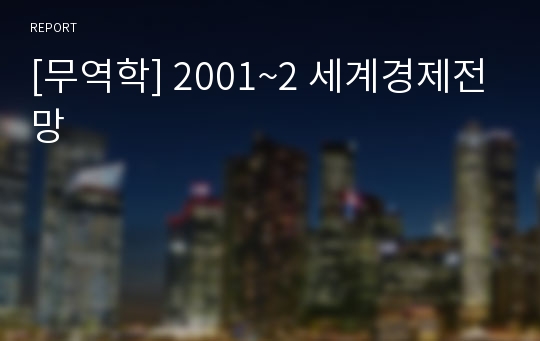 [무역학] 2001~2 세계경제전망