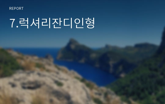 7.럭셔리잔디인형