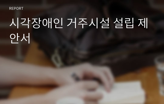 시각장애인 거주시설 설립 제안서