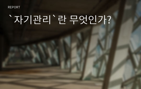 `자기관리`란 무엇인가?