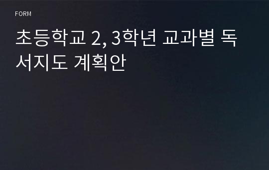 초등학교 2, 3학년 교과별 독서지도 계획안