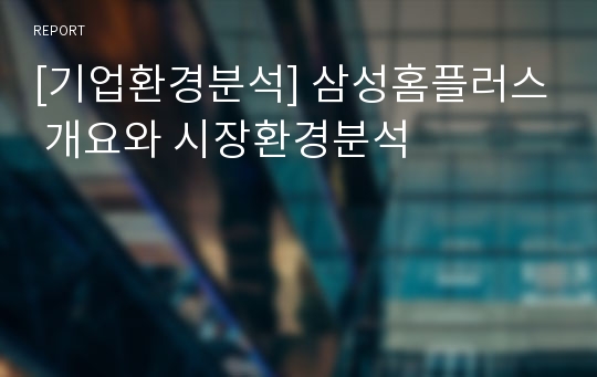 [기업환경분석] 삼성홈플러스 개요와 시장환경분석