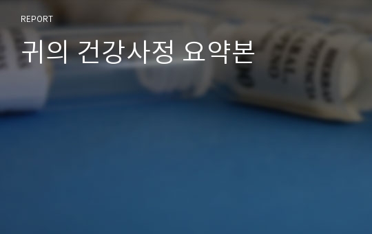 귀의 건강사정 요약본