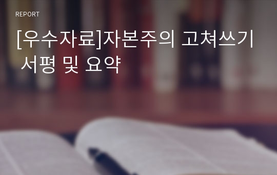 [우수자료]독후감. 자본주의 고쳐쓰기  줄거리 발췌 완전요약  및 서평