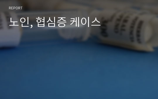 노인, 협심증 케이스