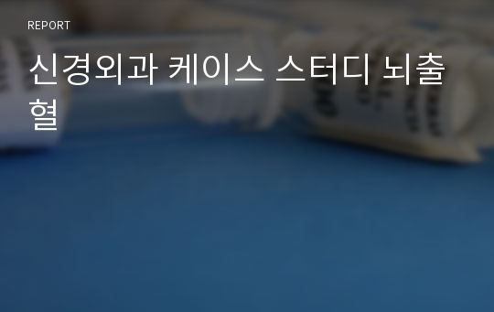 신경외과 케이스 스터디 뇌출혈