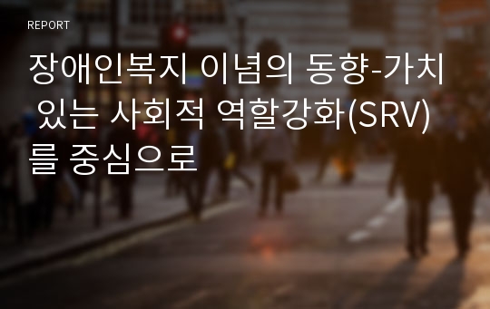 장애인복지 이념의 동향-가치 있는 사회적 역할강화(SRV)를 중심으로