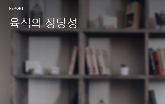 육식의 정당성