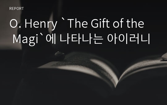 O. Henry `The Gift of the Magi`에 나타나는 아이러니