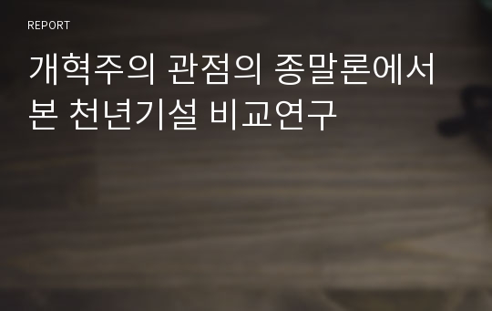 개혁주의 관점의 종말론에서 본 천년기설 비교연구