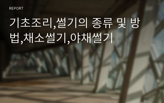 기초조리,썰기의 종류 및 방법,채소썰기,야채썰기