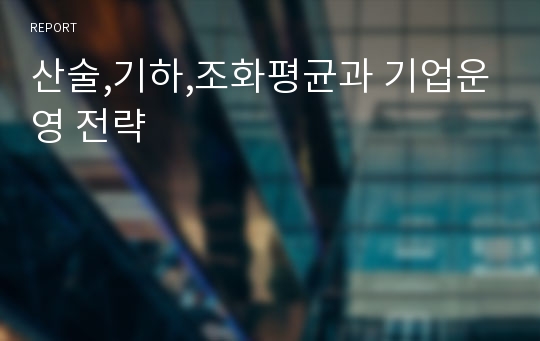 산술,기하,조화평균과 기업운영 전략