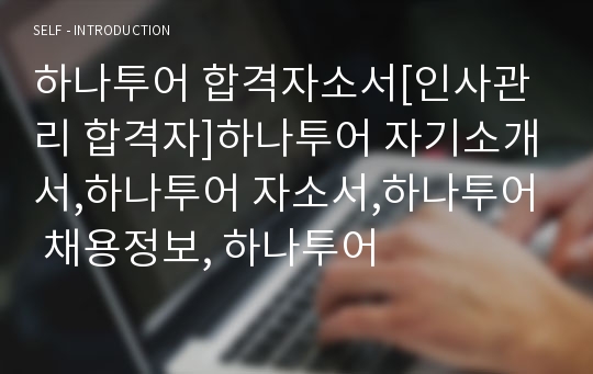 하나투어 합격자소서[인사관리 합격자]하나투어 자기소개서,하나투어 자소서,하나투어 채용정보, 하나투어