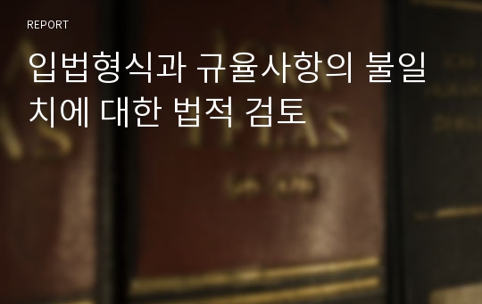 입법형식과 규율사항의 불일치에 대한 법적 검토