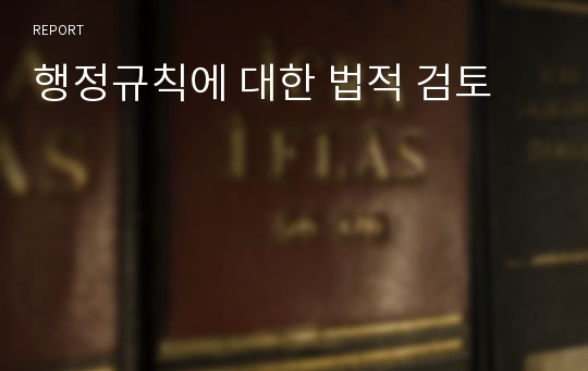 행정규칙에 대한 법적 검토