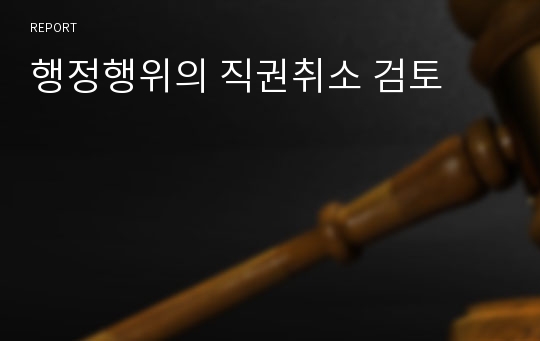 행정행위의 직권취소 검토