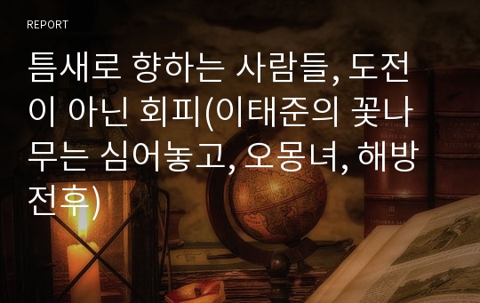 틈새로 향하는 사람들, 도전이 아닌 회피(이태준의 꽃나무는 심어놓고, 오몽녀, 해방전후)