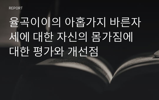 율곡이이의 아홉가지 바른자세에 대한 자신의 몸가짐에 대한 평가와 개선점