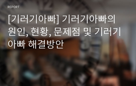 [기러기아빠] 기러기아빠의 원인, 현황, 문제점 및 기러기아빠 해결방안